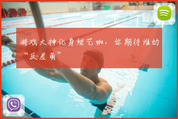 游戏大神化身综艺咖，你期待谁的“反差萌”