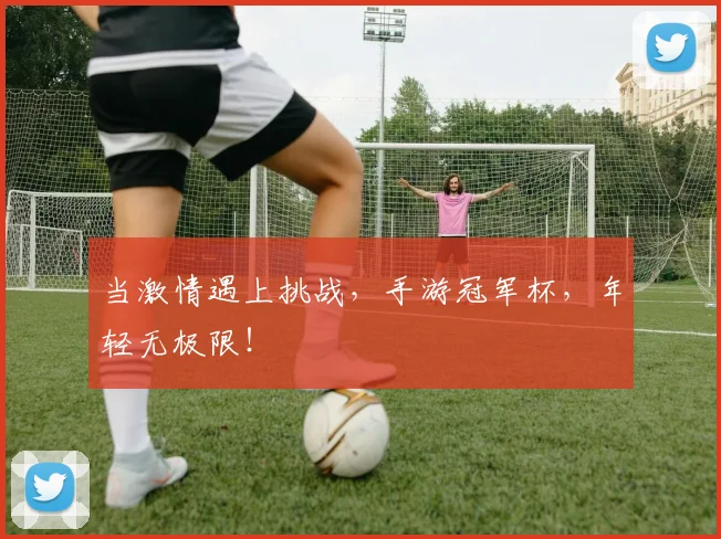 当激情遇上挑战，手游冠军杯，年轻无极限！
