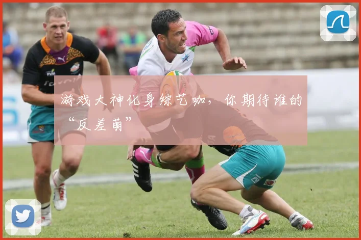 游戏大神化身综艺咖,你期待谁的“反差萌”