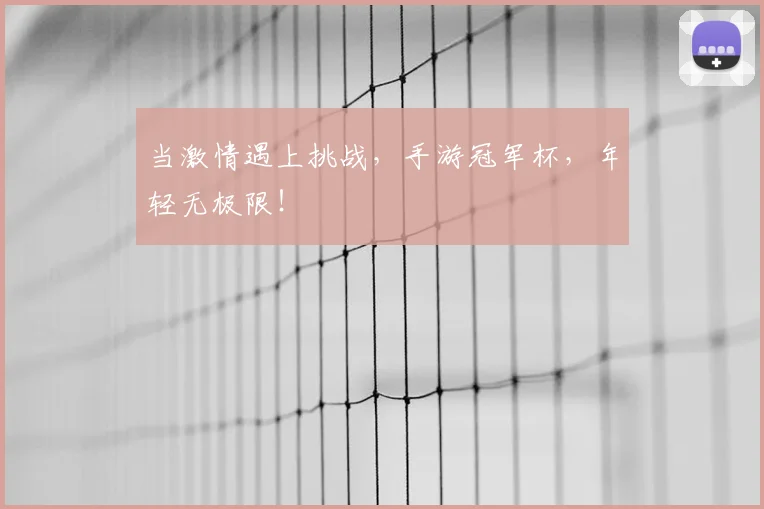 当激情遇上挑战,手游冠军杯,年轻无极限!