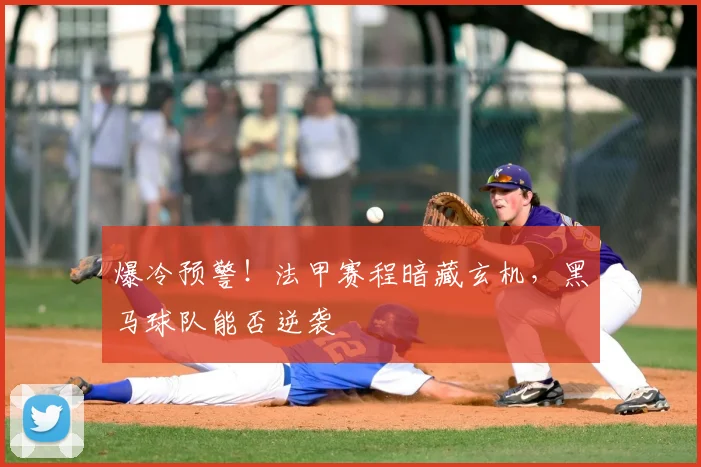 爆冷预警!法甲赛程暗藏玄机,黑马球队能否逆袭